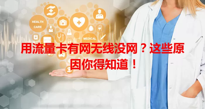 用流量卡有网无线没网？这些原因你得知道！