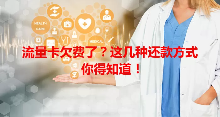 流量卡欠费了？这几种还款方式你得知道！