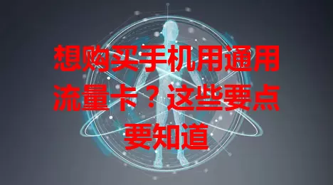 想购买手机用通用流量卡？这些要点要知道