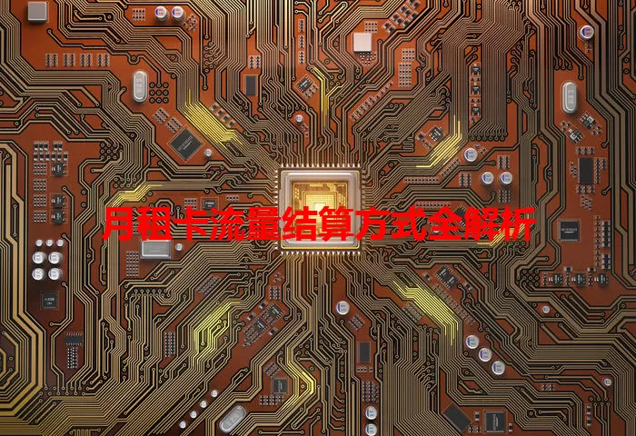 月租卡流量结算方式全解析