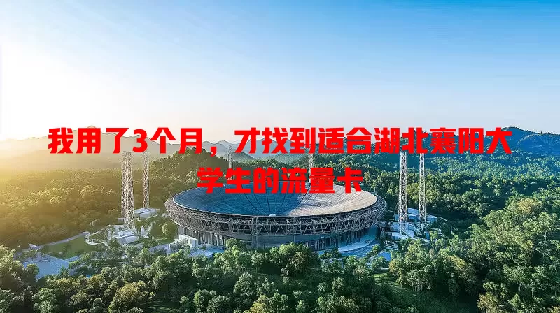 我用了3个月，才找到适合湖北襄阳大学生的流量卡