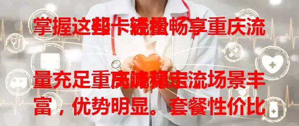 掌握这些，轻松畅享重庆流邦卡流量

重庆流邦卡流量充足，高峰稳定，场景丰富，优势明显。套餐性价比高，使用范围广，还有专业团队和贴心客服保障，让你流量使用无忧 。