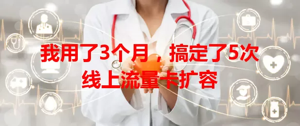 我用了3个月，搞定了5次线上流量卡扩容