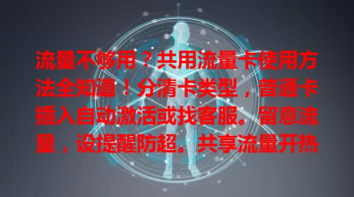 流量不够用？共用流量卡使用方法全知道！分清卡类型，普通卡插入自动激活或找客服。留意流量，设提醒防超。共享流量开热点，部分卡支持多卡共享。使用时注意信号和网络设置，掌握方法轻松用卡。