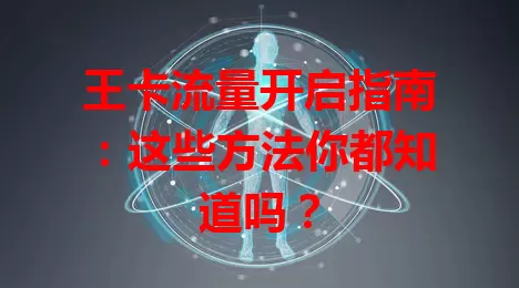 王卡流量开启指南：这些方法你都知道吗？