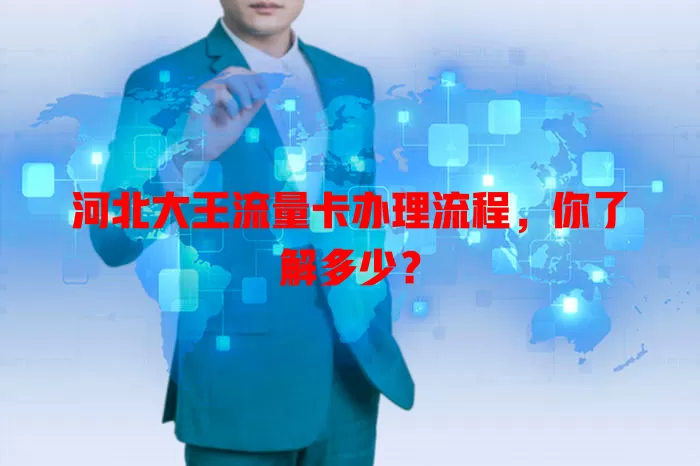 河北大王流量卡办理流程，你了解多少？