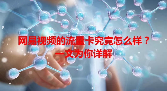 网易视频的流量卡究竟怎么样？一文为你详解