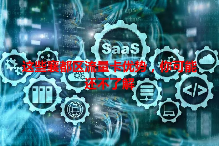 这些襄都区流量卡优势，你可能还不了解