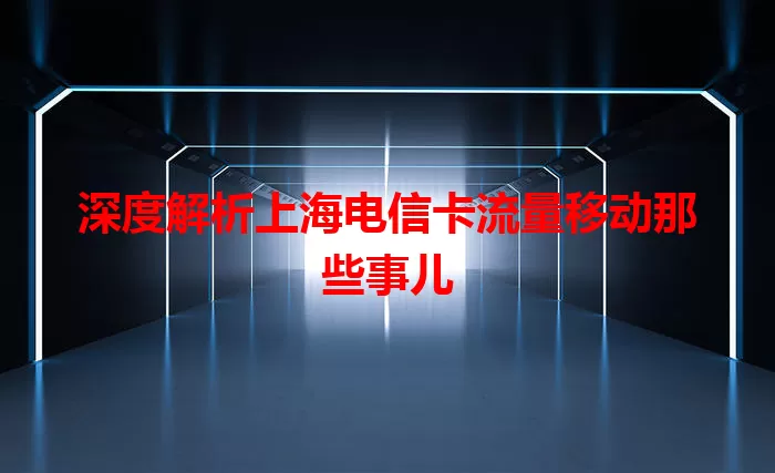 深度解析上海电信卡流量移动那些事儿