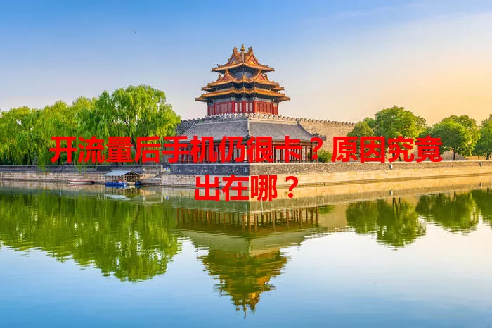 开流量后手机仍很卡？原因究竟出在哪？