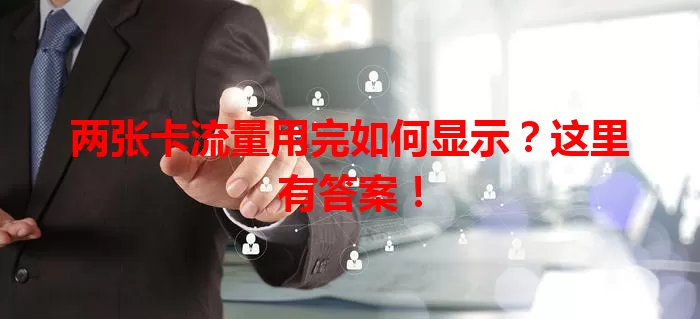 两张卡流量用完如何显示？这里有答案！