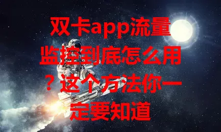 双卡app流量监控到底怎么用？这个方法你一定要知道