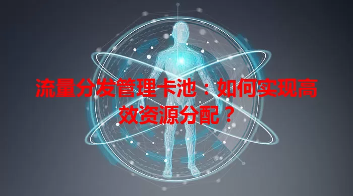 流量分发管理卡池：如何实现高效资源分配？