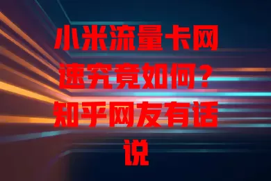 小米流量卡网速究竟如何？知乎网友有话说