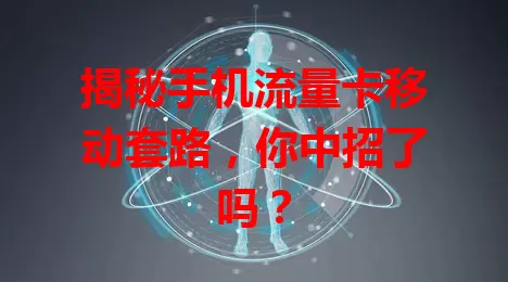 揭秘手机流量卡移动套路，你中招了吗？