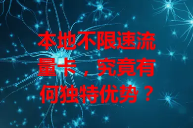 本地不限速流量卡，究竟有何独特优势？