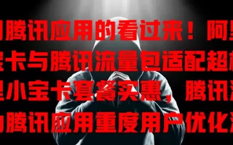 爱用腾讯应用的看过来！阿里小宝卡与腾讯流量包适配超棒

阿里小宝卡套餐实惠，腾讯流量包为腾讯应用重度用户优化流量。二者搭配便捷，用腾讯应用自动优先耗流量包流量，畅享应用无流量之忧，便利又实惠