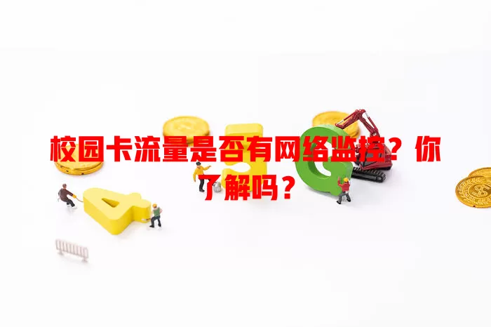 校园卡流量是否有网络监控？你了解吗？