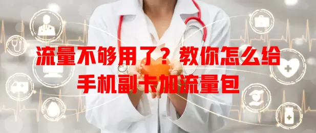 流量不够用了？教你怎么给手机副卡加流量包