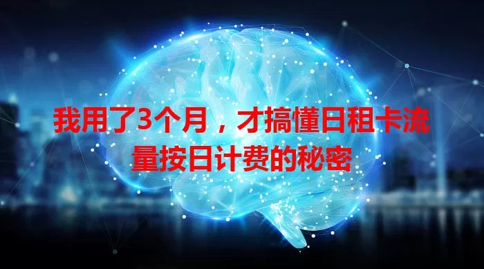 我用了3个月，才搞懂日租卡流量按日计费的秘密