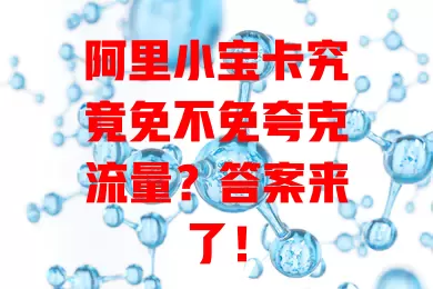 阿里小宝卡究竟免不免夸克流量？答案来了！