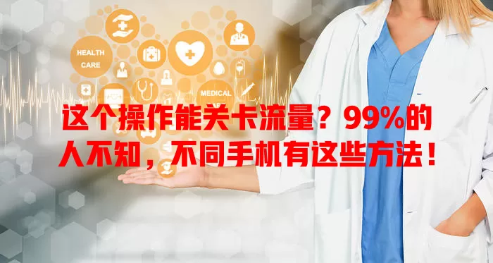 这个操作能关卡流量？99%的人不知，不同手机有这些方法！
