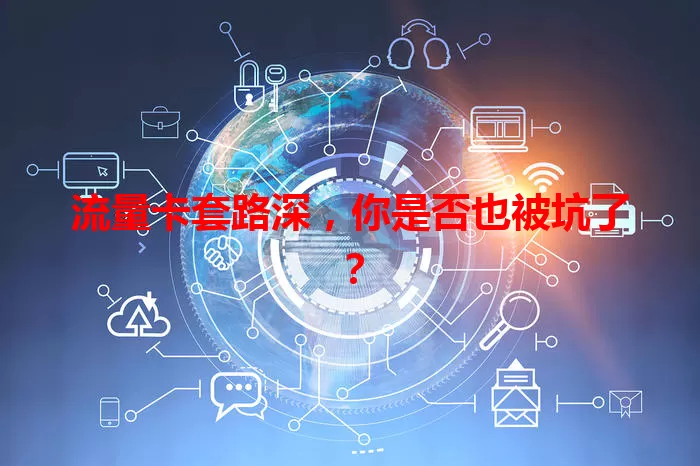流量卡套路深，你是否也被坑了？