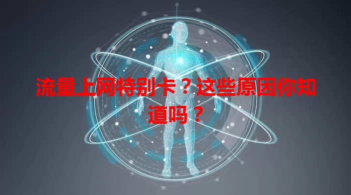 流量上网特别卡？这些原因你知道吗？