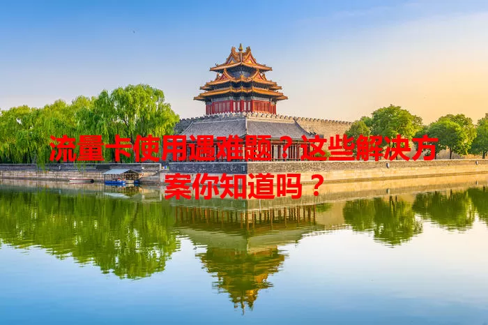 流量卡使用遇难题？这些解决方案你知道吗？