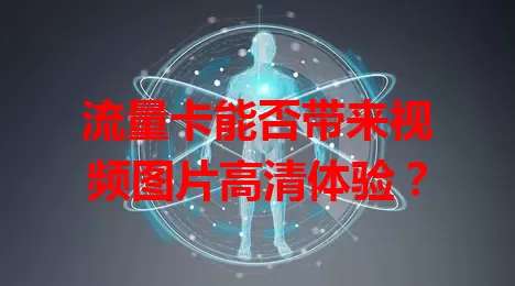 流量卡能否带来视频图片高清体验？