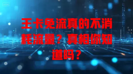 王卡免流真的不消耗流量？真相你知道吗？