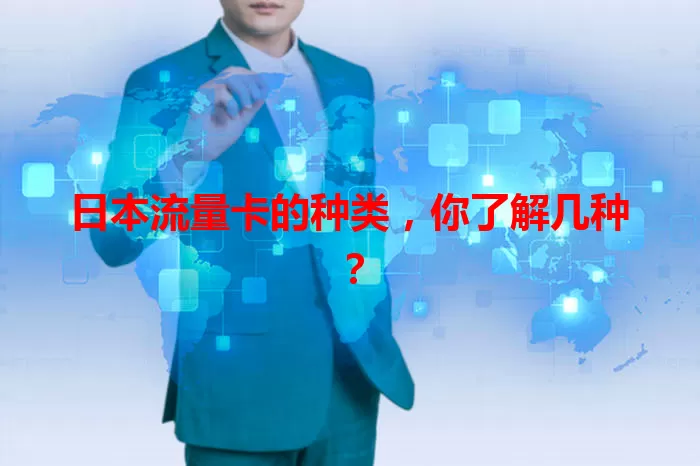 日本流量卡的种类，你了解几种？