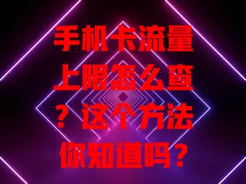 手机卡流量上限怎么查？这个方法你知道吗？