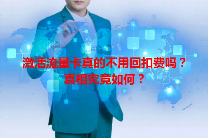 激活流量卡真的不用回扣费吗？真相究竟如何？