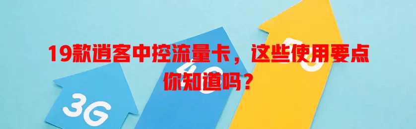 19款逍客中控流量卡，这些使用要点你知道吗？