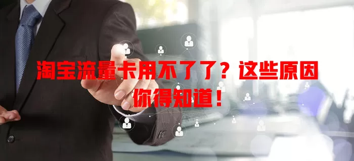 淘宝流量卡用不了了？这些原因你得知道！