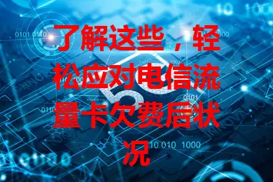 了解这些，轻松应对电信流量卡欠费后状况