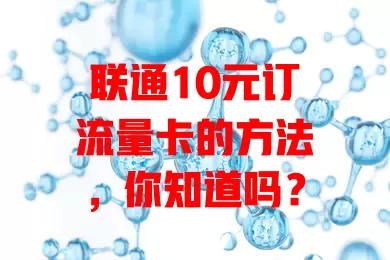 联通10元订流量卡的方法，你知道吗？