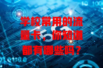 学校常用的流量卡，你知道都有哪些吗？