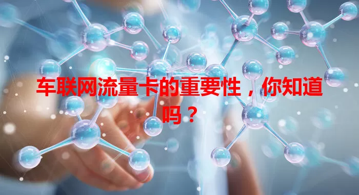 车联网流量卡的重要性，你知道吗？