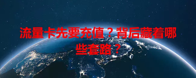 流量卡先要充值？背后藏着哪些套路？