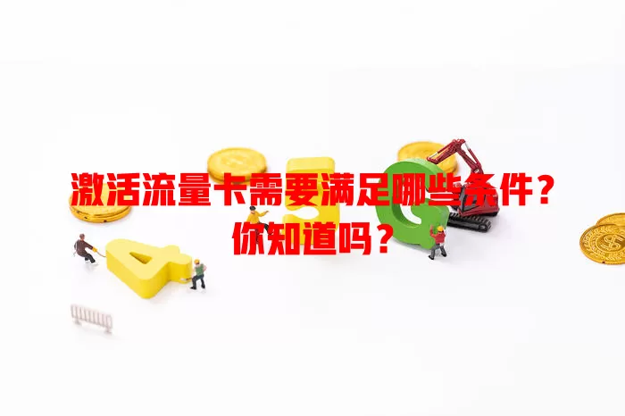 激活流量卡需要满足哪些条件？你知道吗？