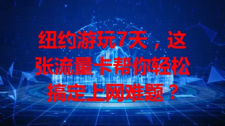 纽约游玩7天，这张流量卡帮你轻松搞定上网难题？
