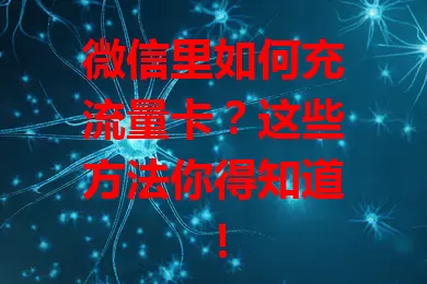 微信里如何充流量卡？这些方法你得知道！