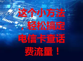 这个小方法，轻松搞定电信卡查话费流量！