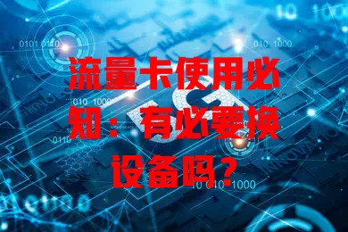 流量卡使用必知：有必要换设备吗？