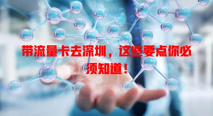 带流量卡去深圳，这些要点你必须知道！