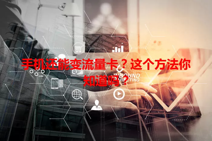 手机还能变流量卡？这个方法你知道吗？