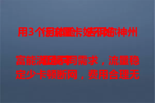 用3个月体验，告诉你神州行流量卡好不好

套餐丰富能满足不同需求，流量稳定少卡顿断网，费用合理无复杂收费。虽客服响应有时慢，偏远地区信号有不足，但总体值得考虑，快来参考我的感受！