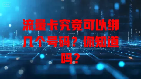 流量卡究竟可以绑几个号码？你知道吗？